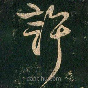許書法圖片