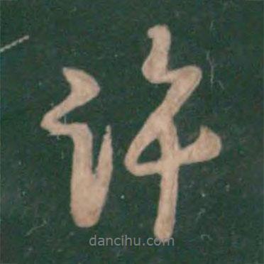 許書法圖片