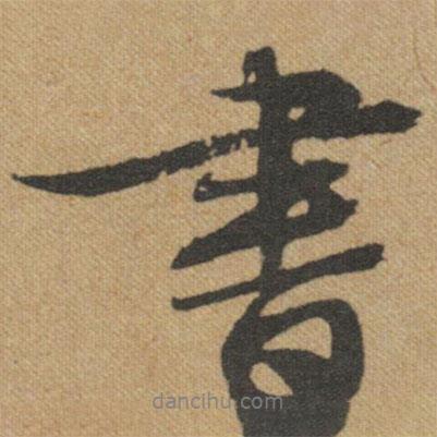 文征明寫的行書書