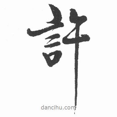 許書法圖片