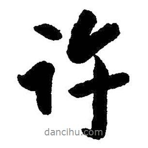 許書(shū)法圖片