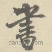 朱文鈞寫的行書書