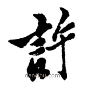 許書法圖片