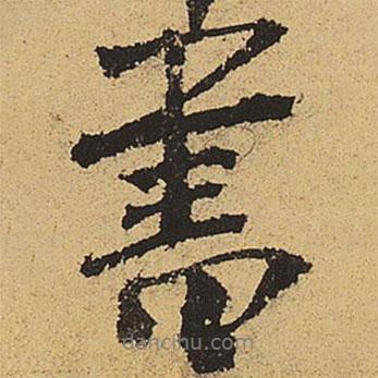 鄭清之寫的行書書