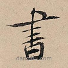張孔孫寫(xiě)的行書(shū)書(shū)