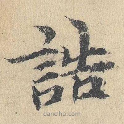 誥書法圖片