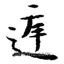 朱耷寫的行書庭