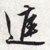 文征明寫的行書庭