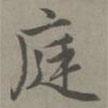 庭書法圖片