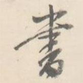 翼廠寫的行書書