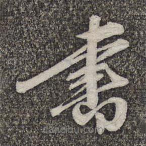 蘇軾寫的行書書