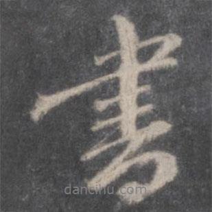 曾肇寫的行書書