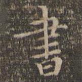 危素寫的行書書