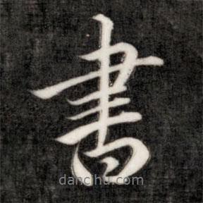 書(shū)書(shū)法圖片
