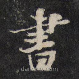 書書法圖片