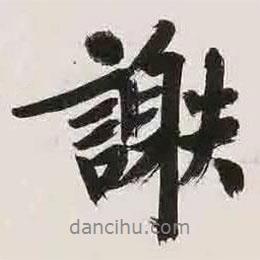 謝書法圖片