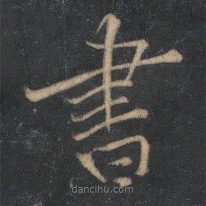 黃庭堅寫的行書書