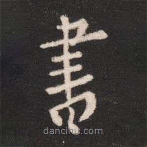 謝安寫的行書書