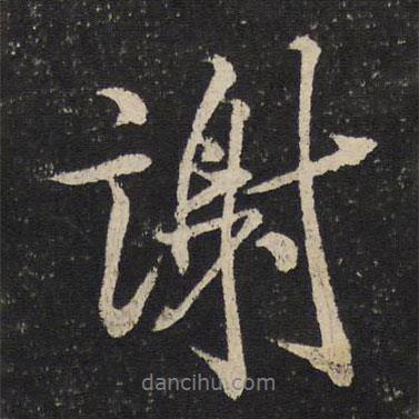 謝書法圖片
