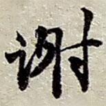 趙之謙寫的行書謝