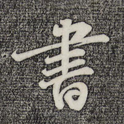 李綱寫的行書書