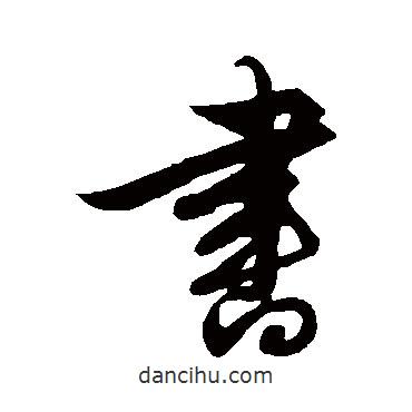 解縉寫(xiě)的行書(shū)書(shū)