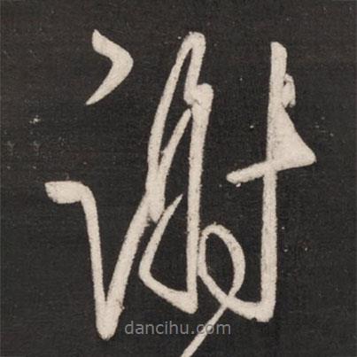 謝書(shū)法圖片