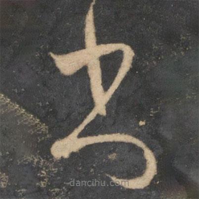 魏了翁寫的行書書