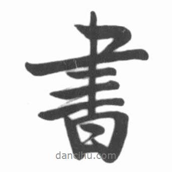 書(shū)書(shū)法圖片