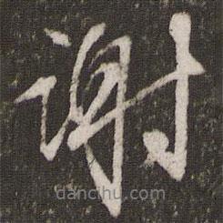 謝書(shū)法圖片