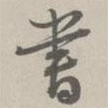 趙懷玉寫的行書書
