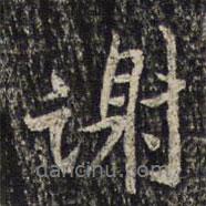 謝書法圖片