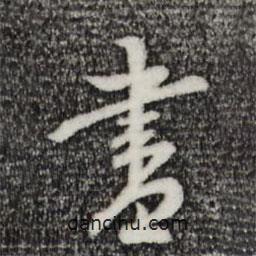 沈度寫的行書書