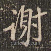 謝書法圖片