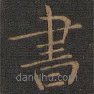 宋儋寫(xiě)的行書(shū)書(shū)