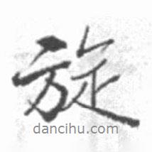 旋書法圖片