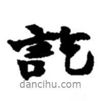 訖書法圖片
