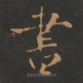 晉孝武帝寫的行書書