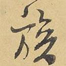 族書法圖片