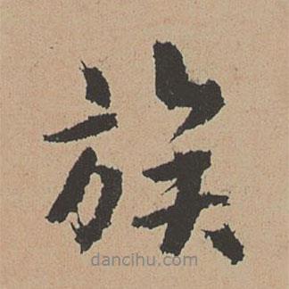 族書法圖片