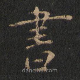 王濛寫的行書書