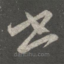 王珉寫的行書書