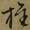 旌書法圖片