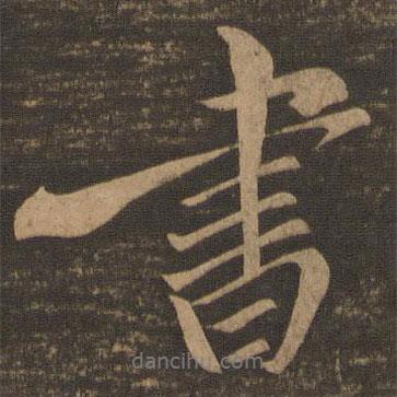 王肯堂寫(xiě)的行書(shū)書(shū)