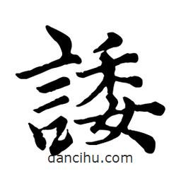 諉書法圖片