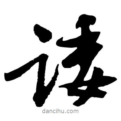 諉書法圖片