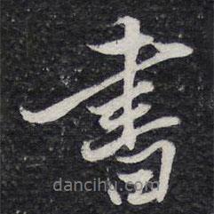 書(shū)書(shū)法圖片