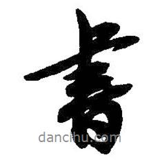 吳昌碩寫的行書書