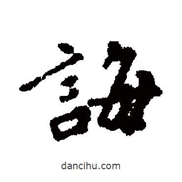 誨書法圖片