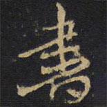 張縉彥寫的行書書